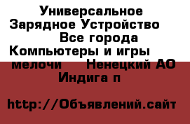 Универсальное Зарядное Устройство USB - Все города Компьютеры и игры » USB-мелочи   . Ненецкий АО,Индига п.